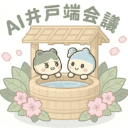 AI井戸端会議 (AI Idobata Kaigi)